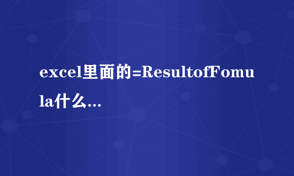 excel里面的=ResultofFomula什么意思，具体的使用方法！