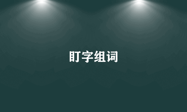 盯字组词