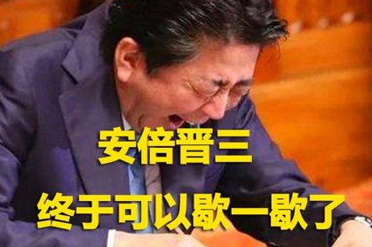 安倍的汉字写得不错，一个日本人把汉字写得这么好是什么精神呢？