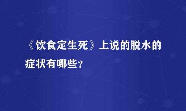 《饮食定生死》上说的脱水的症状有哪些？