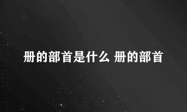 册的部首是什么 册的部首