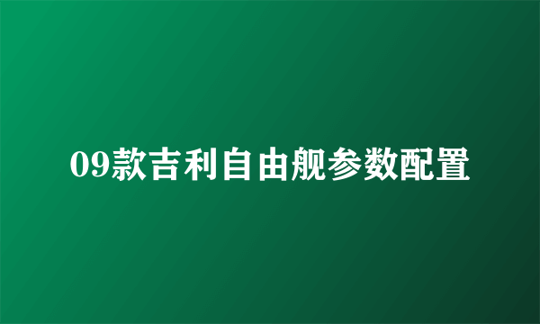 09款吉利自由舰参数配置