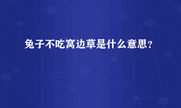 兔子不吃窝边草是什么意思？