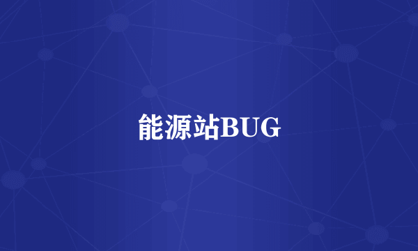 能源站BUG