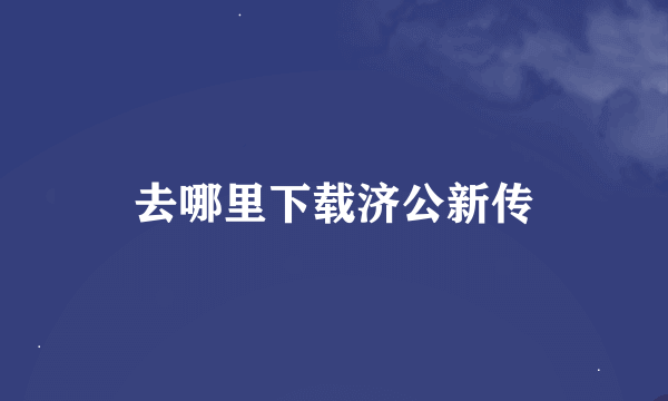 去哪里下载济公新传