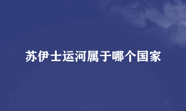 苏伊士运河属于哪个国家