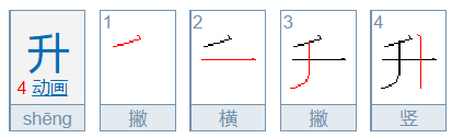 升字的笔划顺序