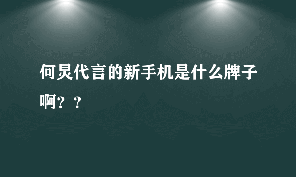 何炅代言的新手机是什么牌子啊？？