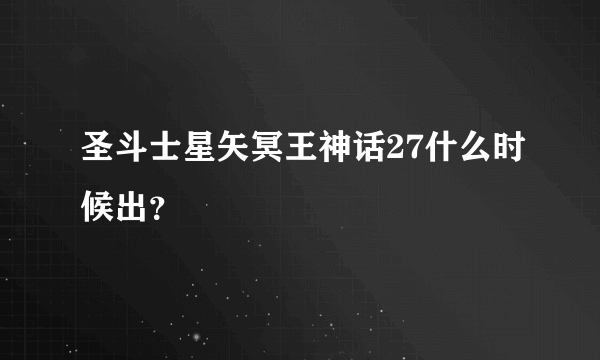 圣斗士星矢冥王神话27什么时候出？