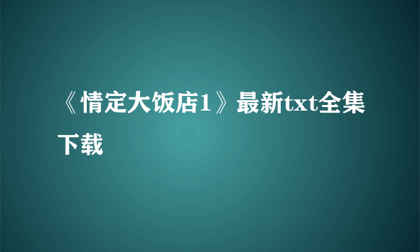 《情定大饭店1》最新txt全集下载