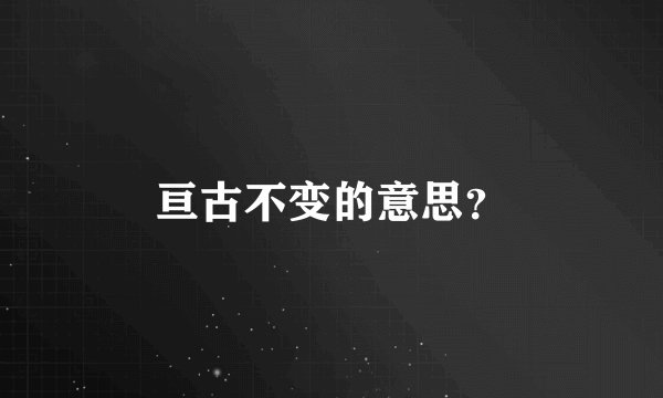 亘古不变的意思？