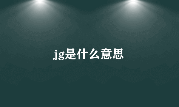 jg是什么意思