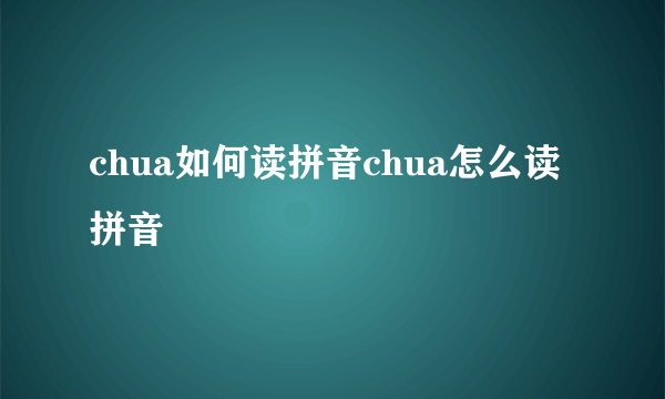 chua如何读拼音chua怎么读拼音