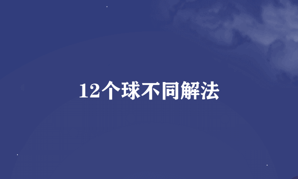 12个球不同解法