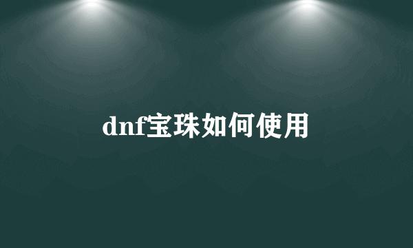 dnf宝珠如何使用