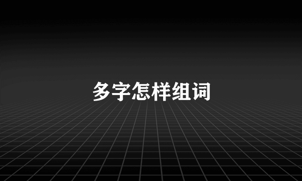 多字怎样组词