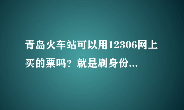 青岛火车站可以用12306网上买的票吗？就是刷身份证，那换纸票的话，去自动卖票机换么？怎么操作