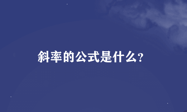 斜率的公式是什么？