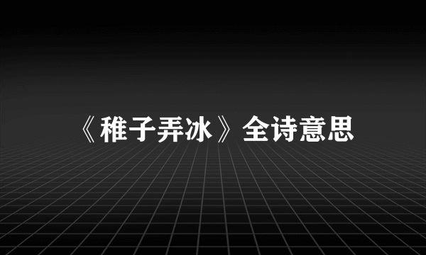 《稚子弄冰》全诗意思