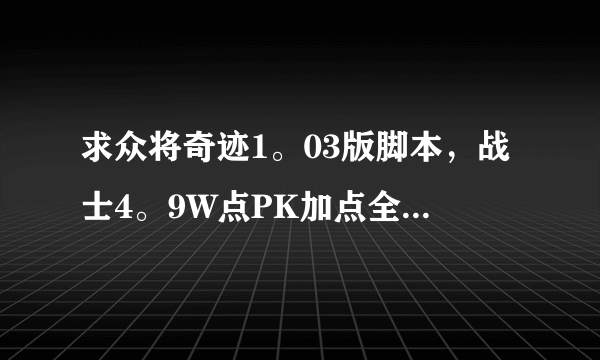 求众将奇迹1。03版脚本，战士4。9W点PK加点全属性顶级HS黑龙装备