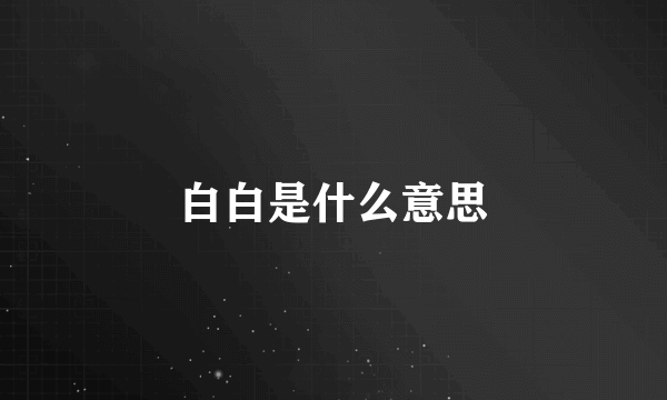 白白是什么意思