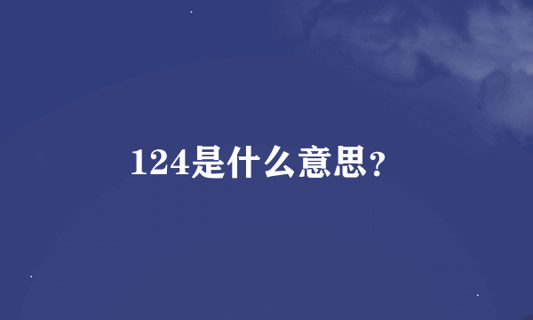 124是什么意思？