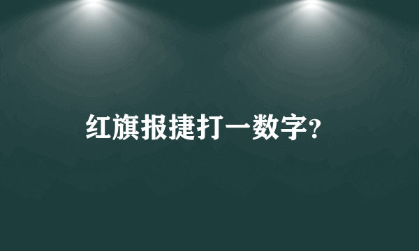 红旗报捷打一数字？