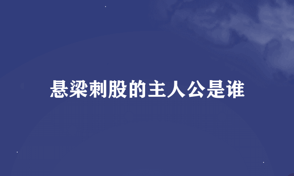 悬梁刺股的主人公是谁