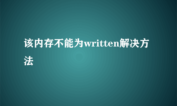 该内存不能为written解决方法