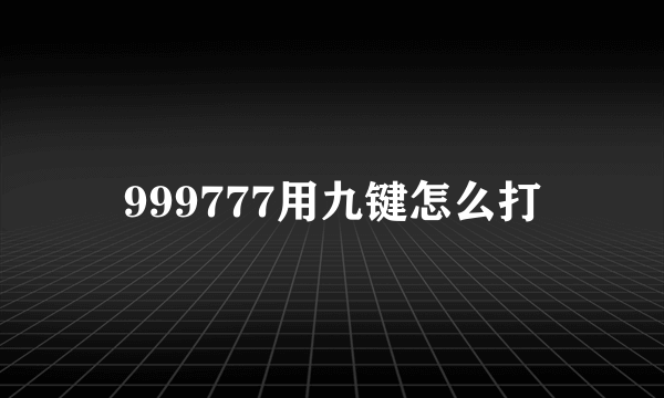 999777用九键怎么打