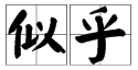 似的有哪些多音字？