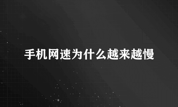 手机网速为什么越来越慢