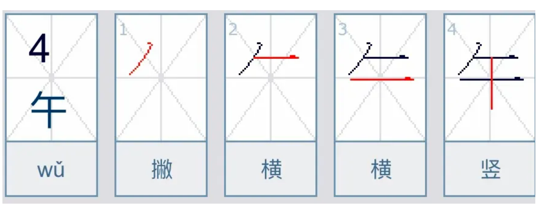 午字的笔顺