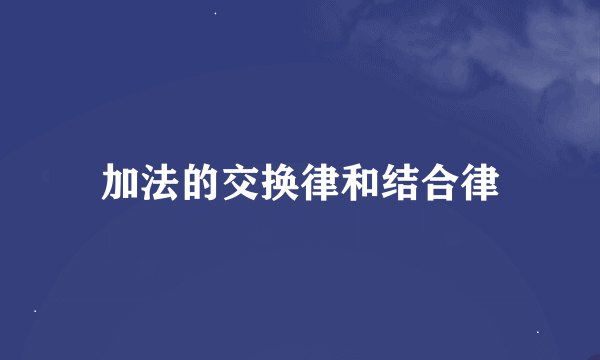 加法的交换律和结合律