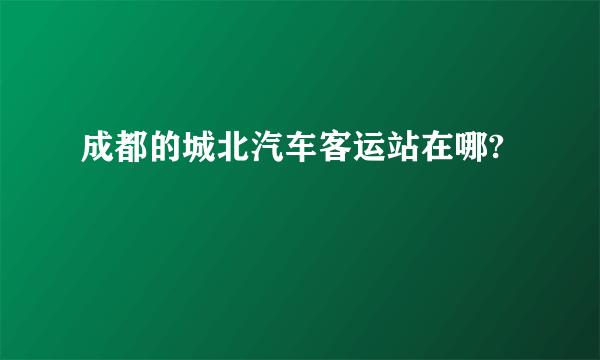 成都的城北汽车客运站在哪?