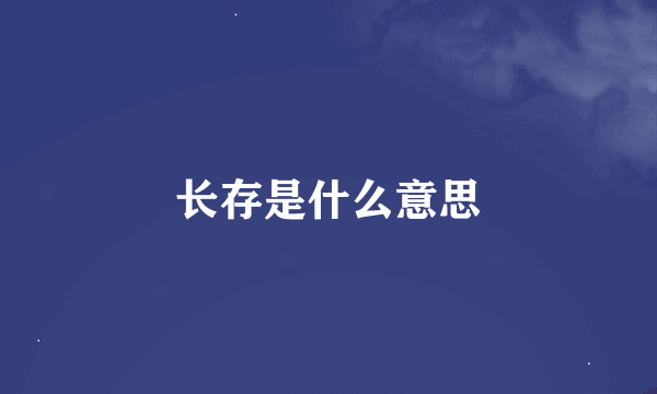 长存是什么意思