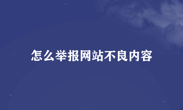 怎么举报网站不良内容