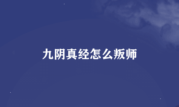 九阴真经怎么叛师