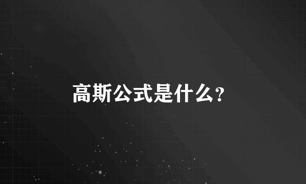 高斯公式是什么？