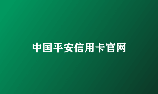 中国平安信用卡官网