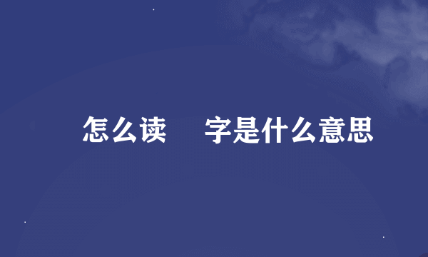 勠怎么读 勠字是什么意思