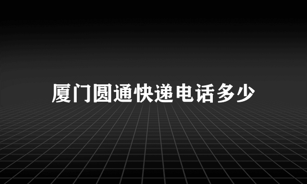 厦门圆通快递电话多少