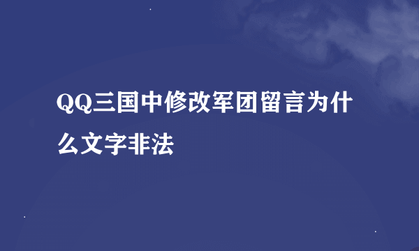 QQ三国中修改军团留言为什么文字非法