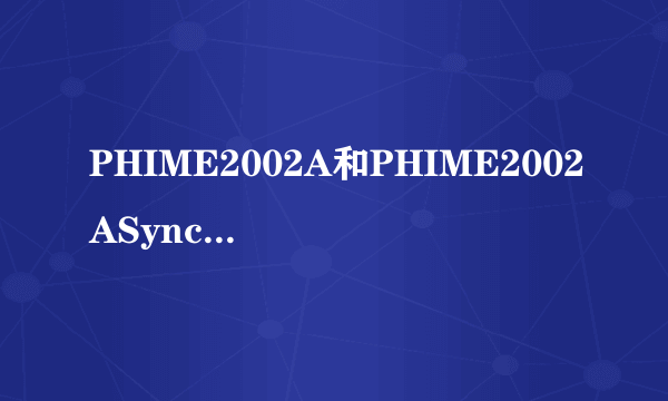 PHIME2002A和PHIME2002ASync是什么启动项???可以删掉吗?