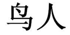 鸟人是指什么意思