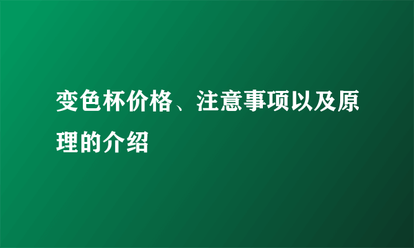 变色杯价格、注意事项以及原理的介绍