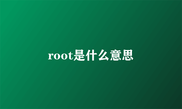 root是什么意思