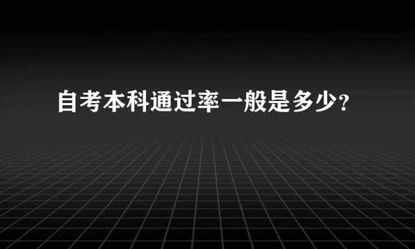 自考本科通过率一般是多少？