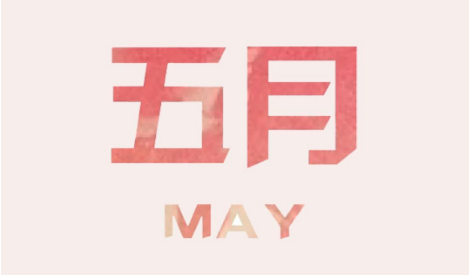 May 翻译中文什么意思。