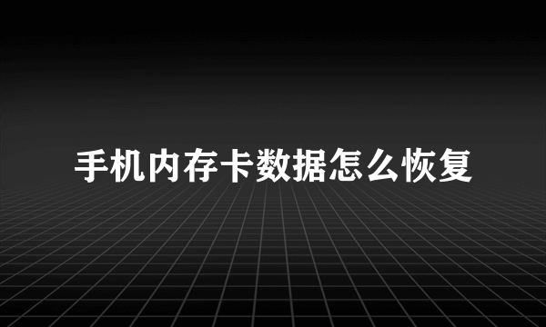 手机内存卡数据怎么恢复